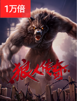 狼人传奇