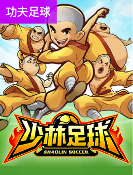 少林足球
