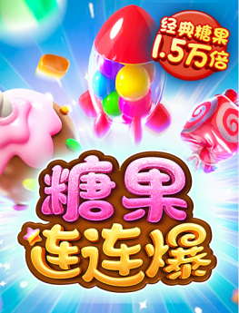 糖果连连爆